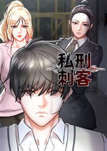 《私刑刺客》漫画封面图 - tl漫画