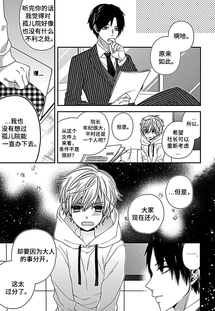 《走向终点》第1章守护孤儿院 第10页