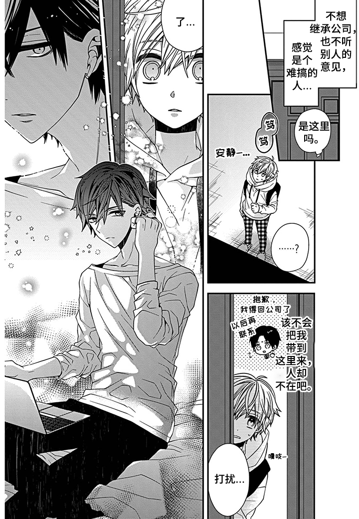 《走向终点》第2章社长之子 第5页
