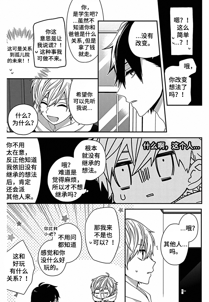 《走向终点》第2章社长之子 第7页