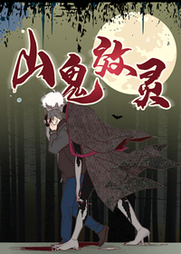 《山鬼效灵》漫画封面图 - tl漫画