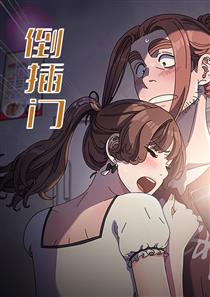 《倒插门》漫画封面图 - tl漫画