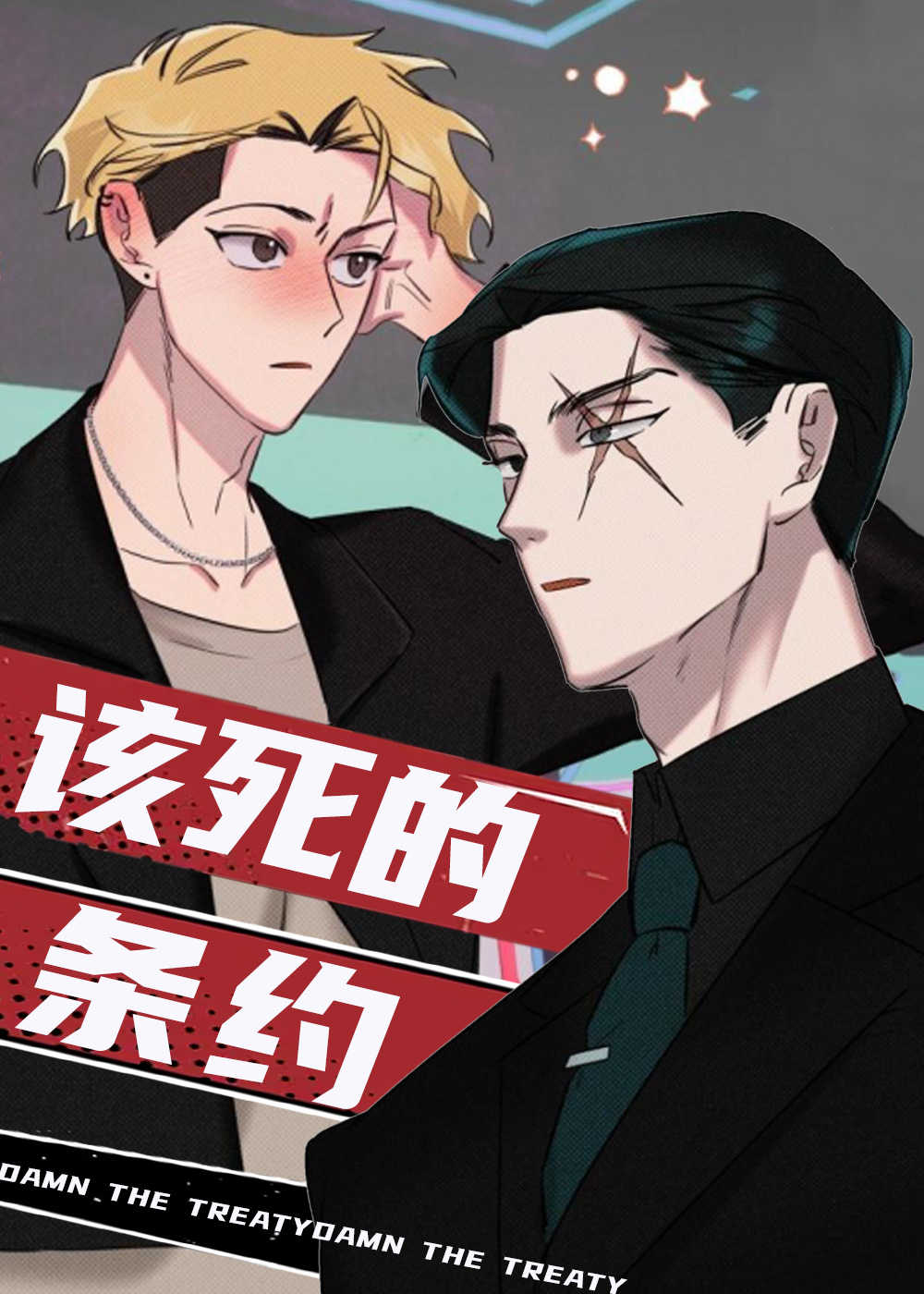 《该死的条约》漫画封面图 - tl漫画