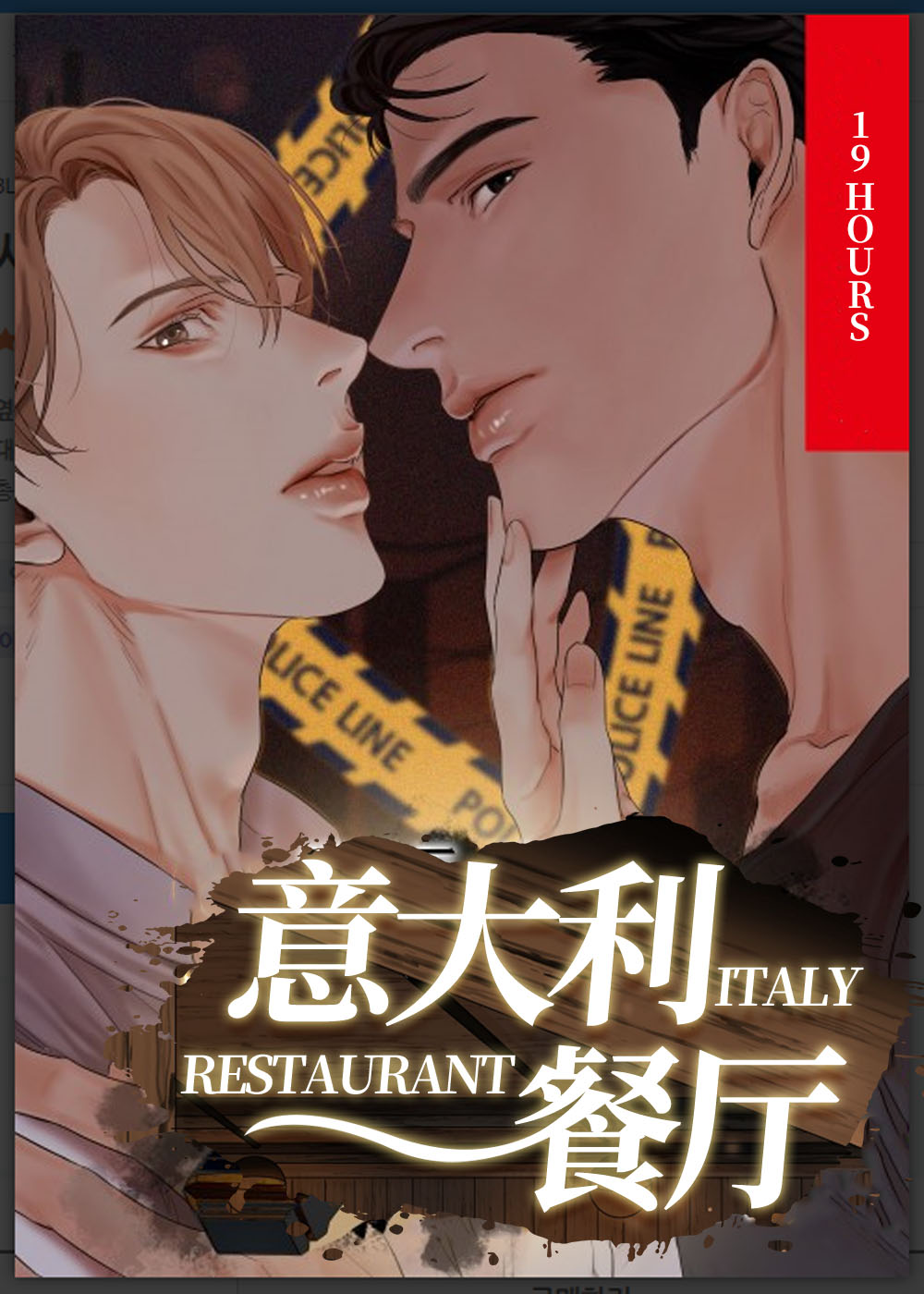 《意大利餐厅》漫画封面图 - tl漫画