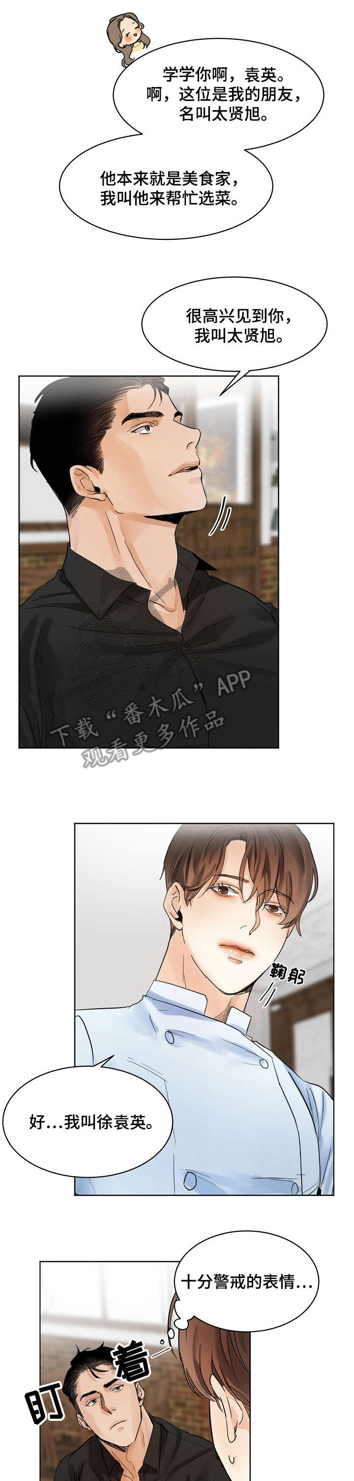 《意大利餐厅》第3章厨师 第4页