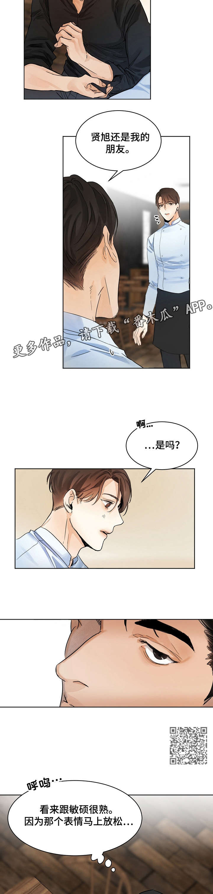 《意大利餐厅》第3章厨师 第5页