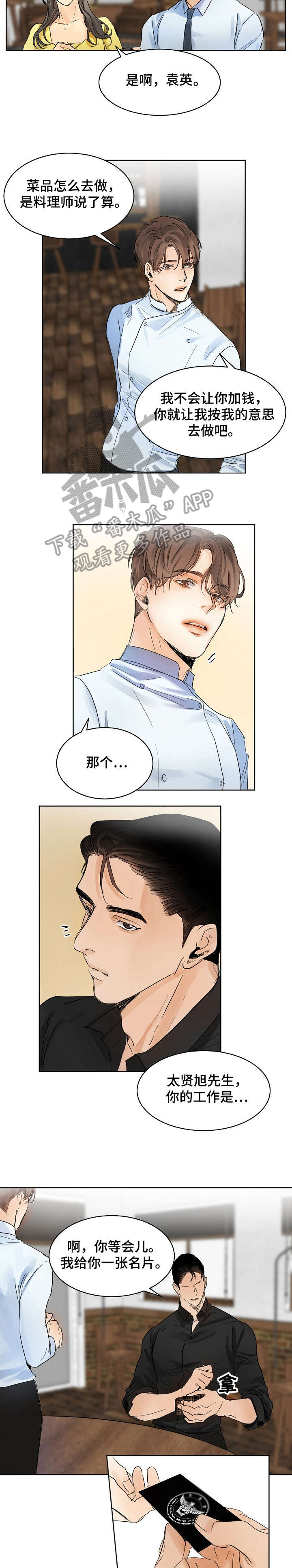 《意大利餐厅》第3章厨师 第9页