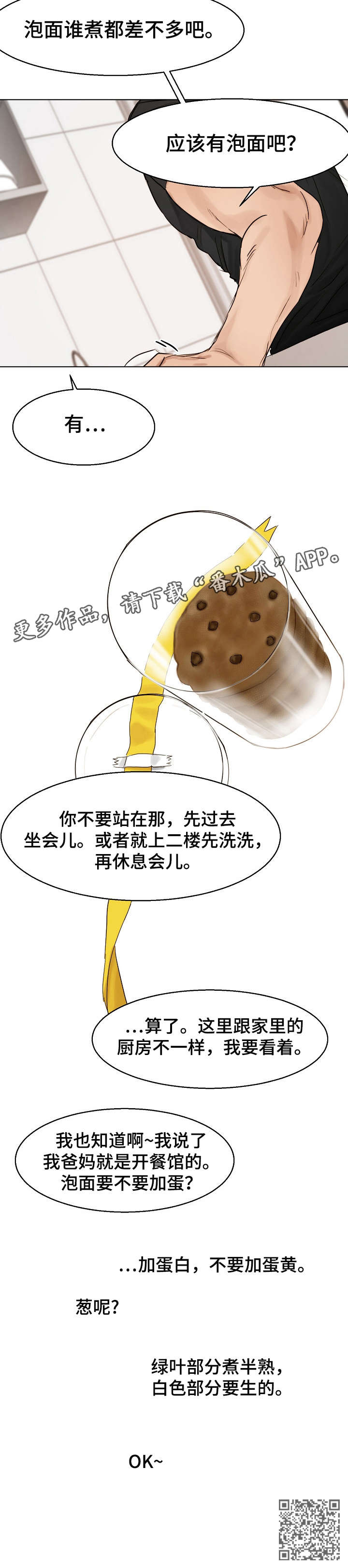 《意大利餐厅》第26章泡面 第9页