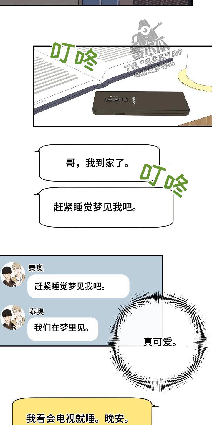 《落跑甜心》第106章【第二季】早点睡觉 第16页