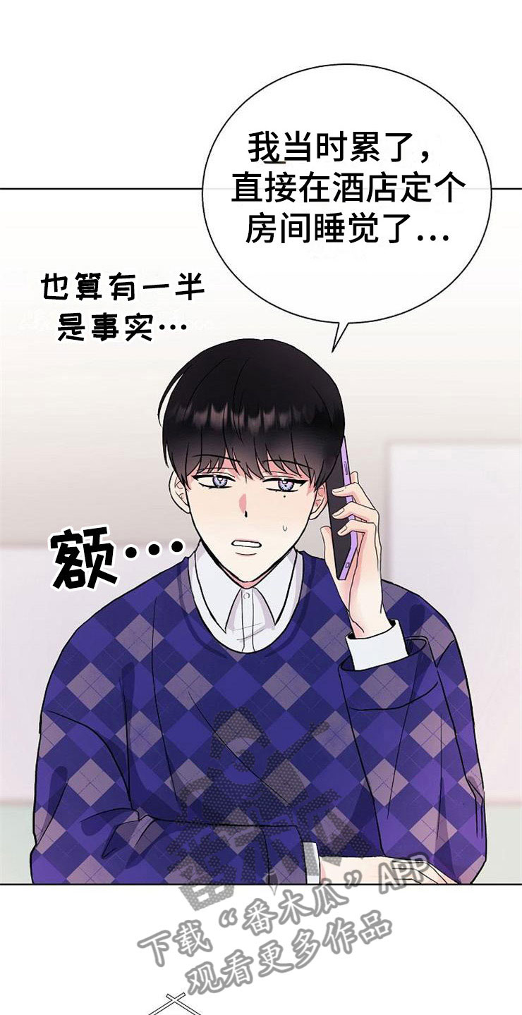 《落跑甜心》第6章有点奇怪 第19页