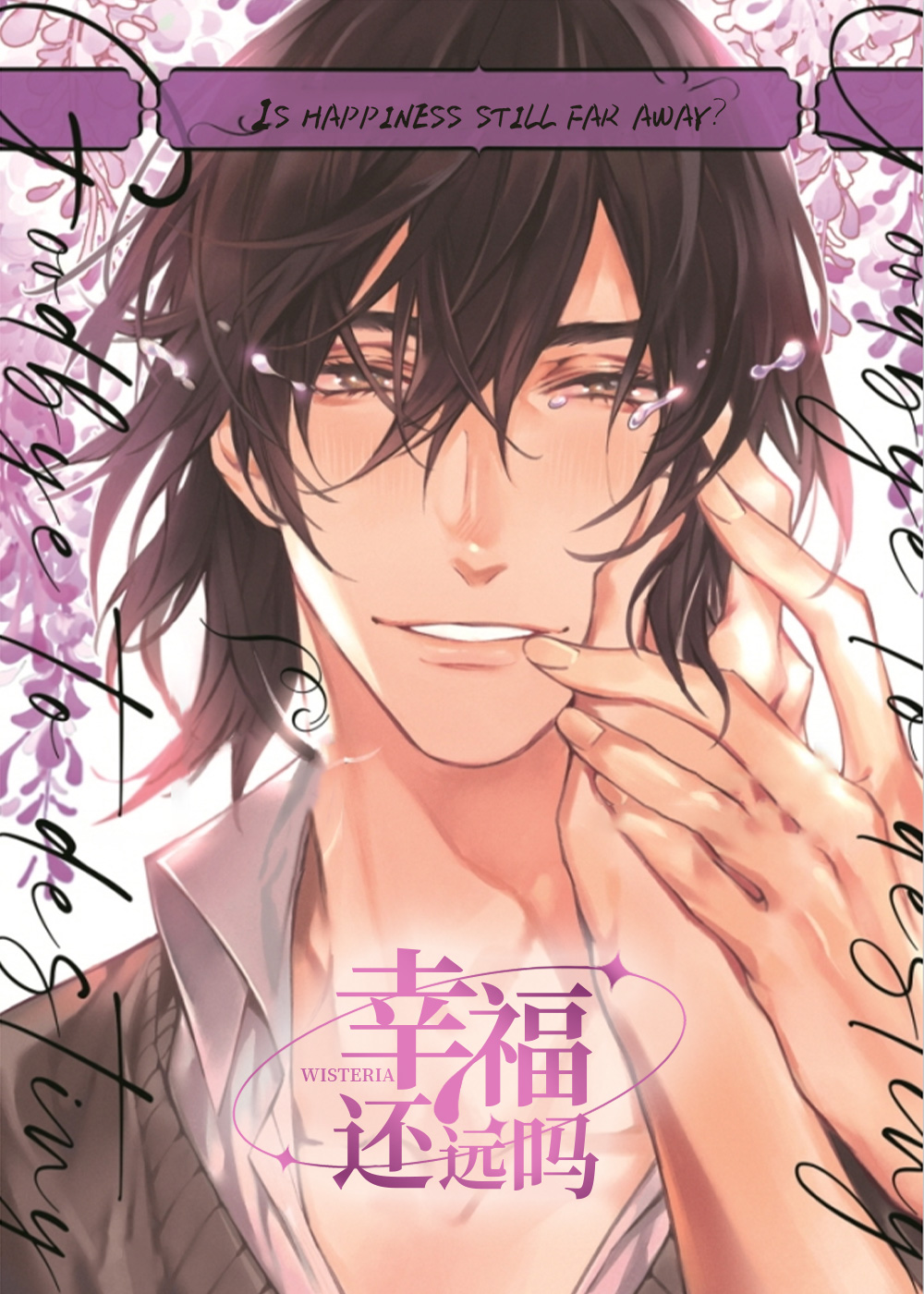 《幸福还远吗》漫画封面图 - tl漫画