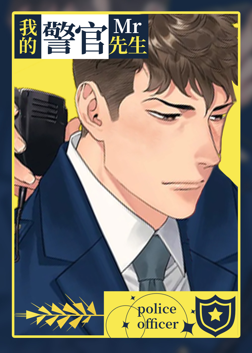 《我的警官先生》漫画封面图 - tl漫画