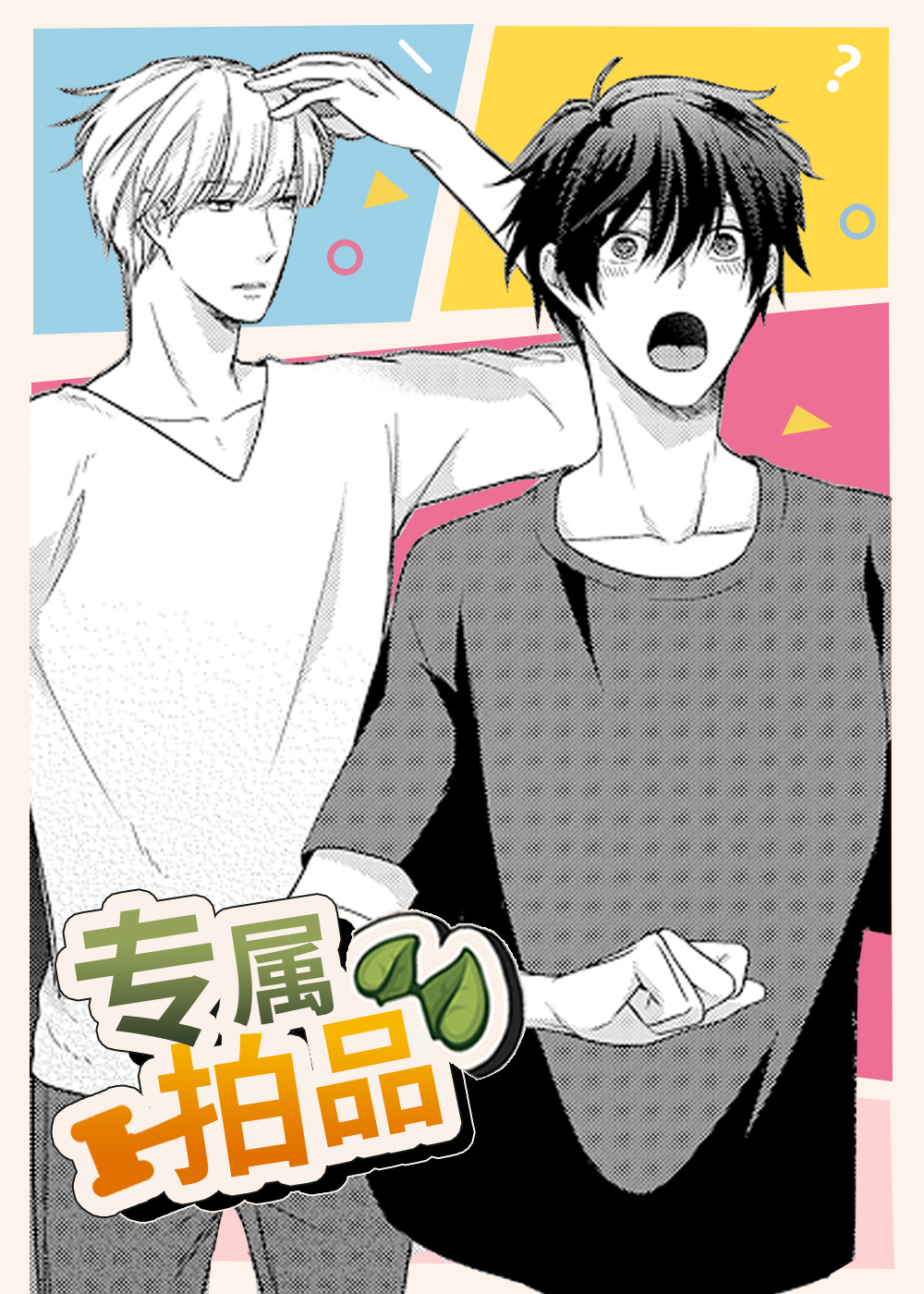 《专属拍品》漫画封面图 - tl漫画