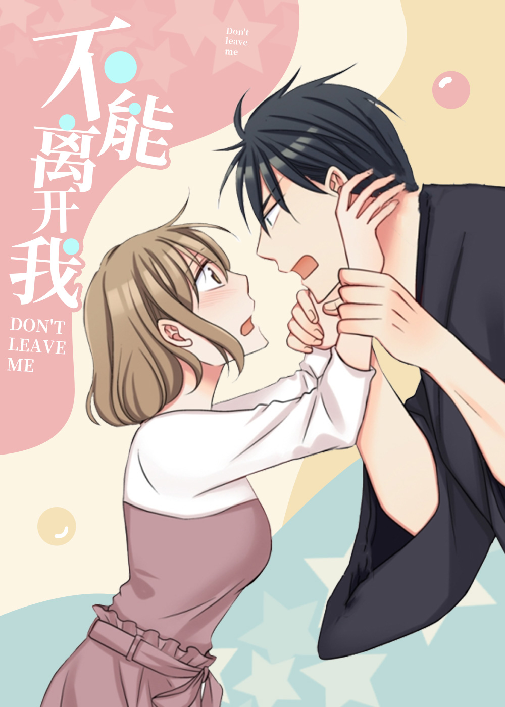 《不能离开我》漫画封面图 - tl漫画