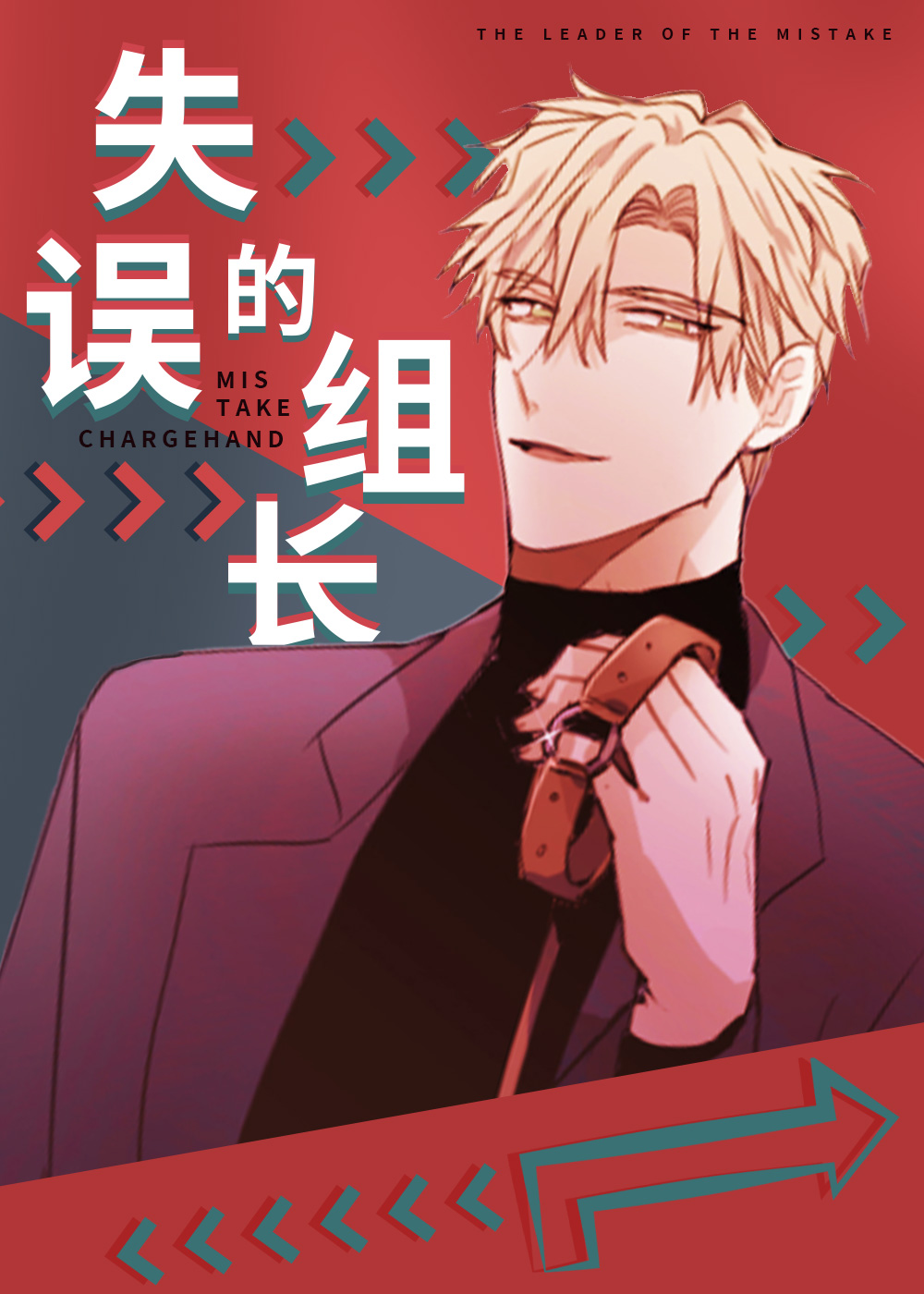 《失误的组长》漫画封面图 - tl漫画