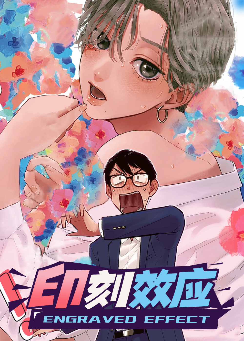 《印刻效应》漫画封面图 - tl漫画