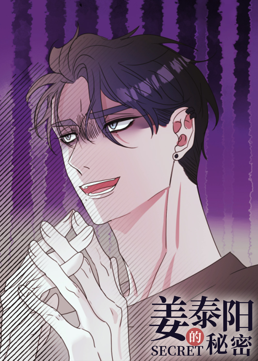 《姜泰阳的秘密》漫画封面图 - tl漫画