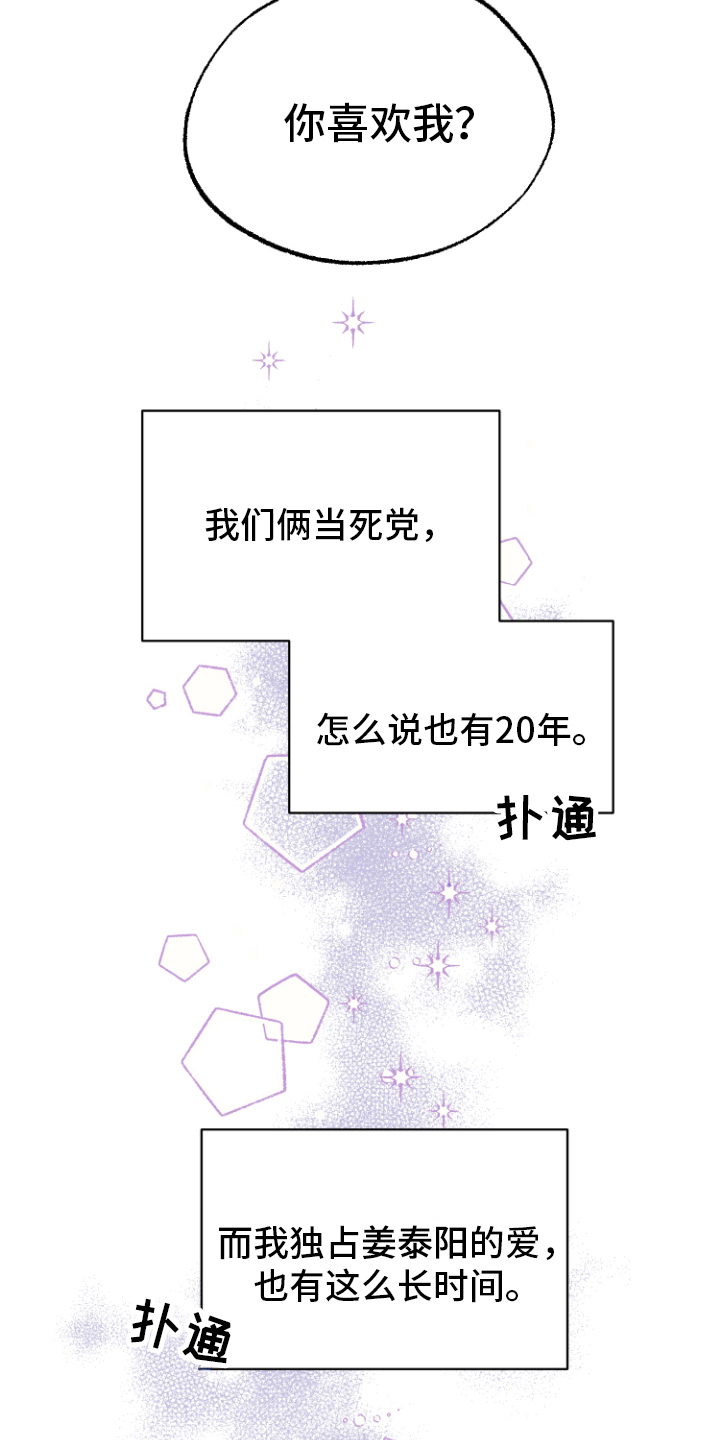 《姜泰阳的秘密》第13章坦白 第13页