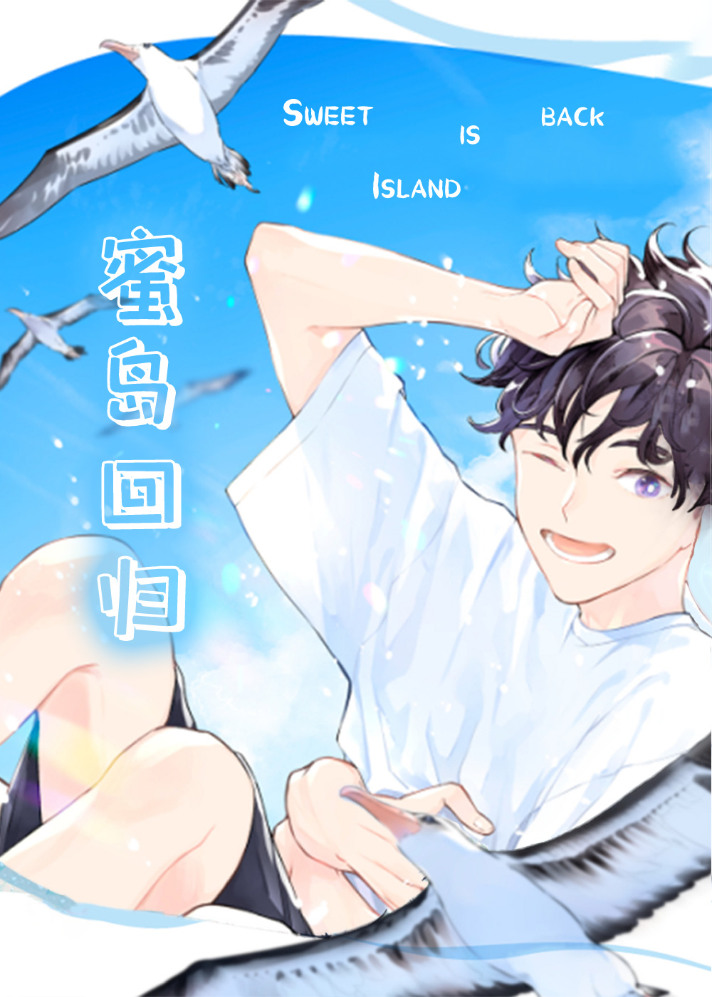 《蜜岛回归》漫画封面图 - tl漫画