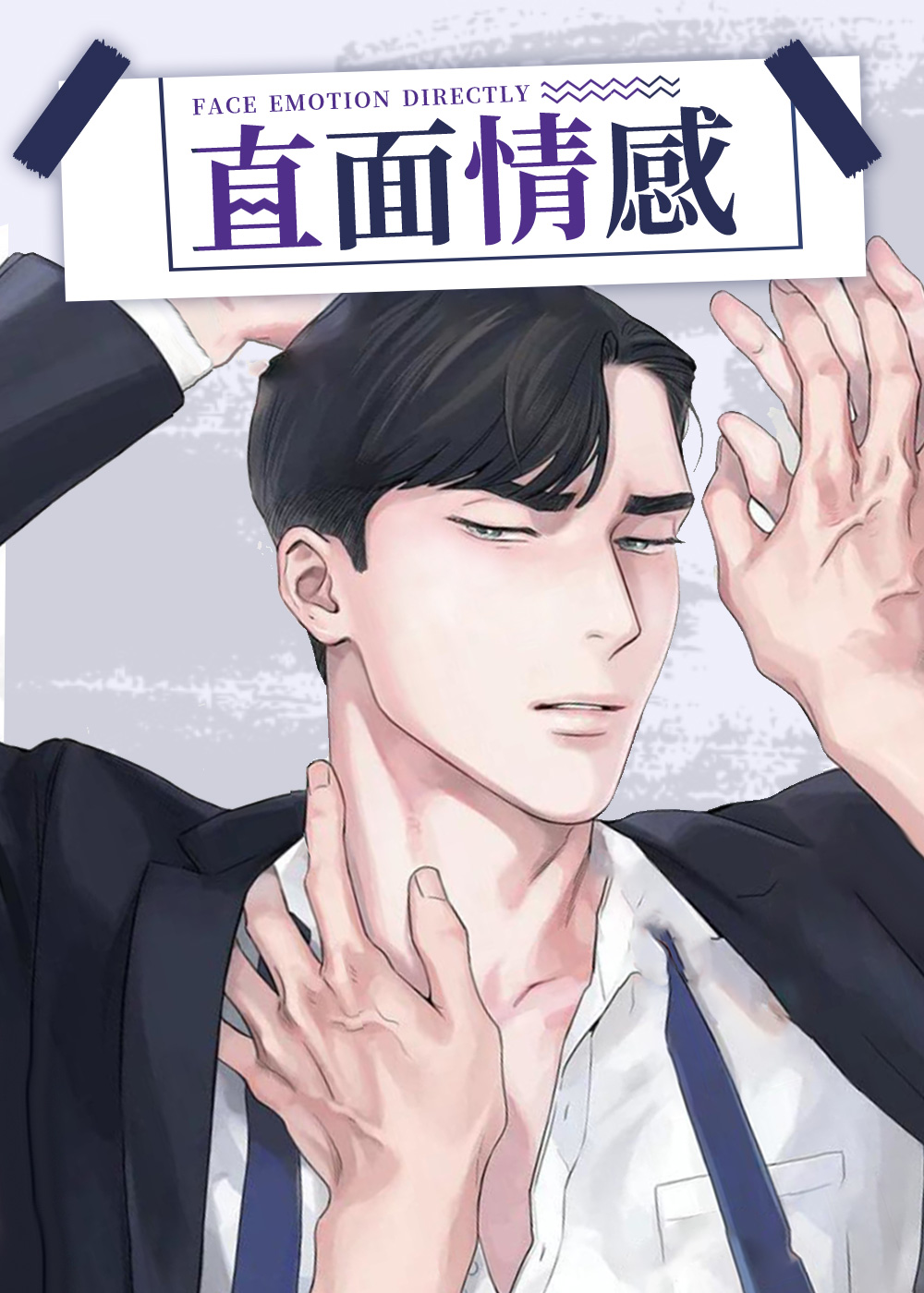 《直面情感》漫画封面图 - tl漫画
