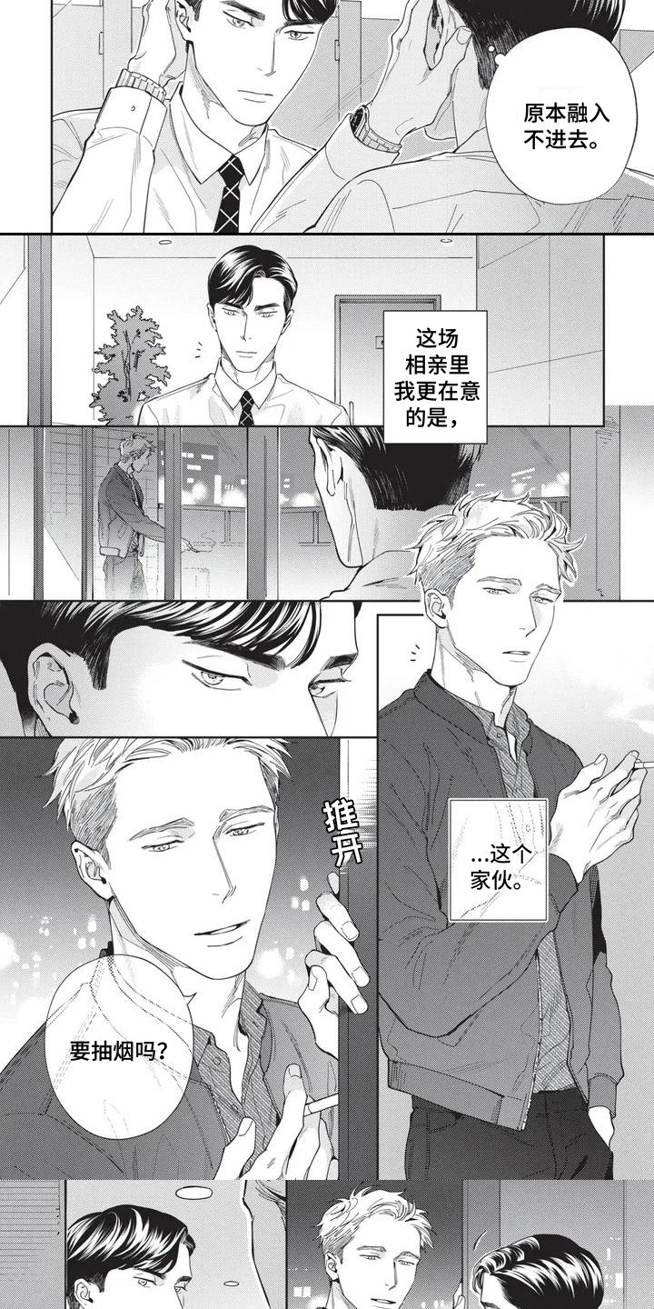 《直面情感》第1章相亲 第3页
