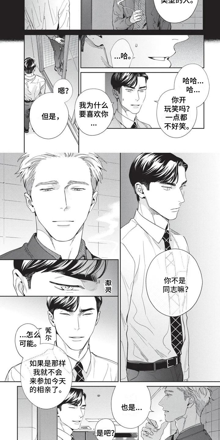 《直面情感》第1章相亲 第5页