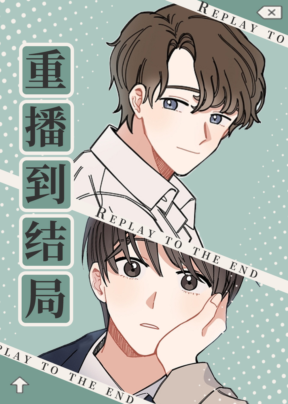 《重播到结局》漫画封面图 - tl漫画