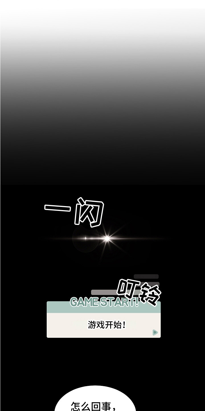 《重播到结局》第3章游戏开始 第1页
