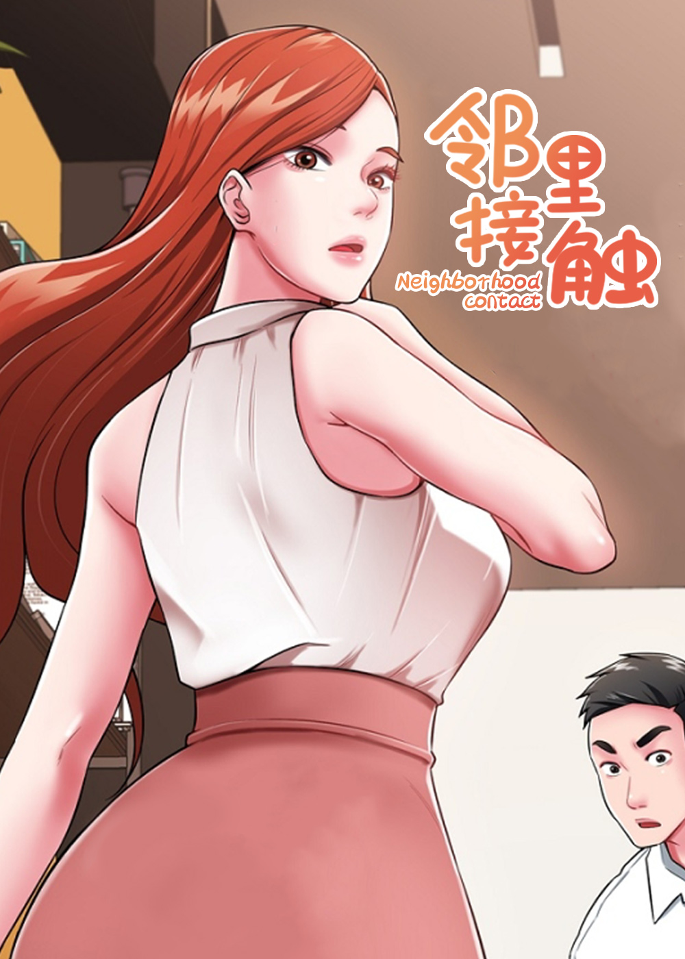 《邻里接触》漫画封面图 - tl漫画