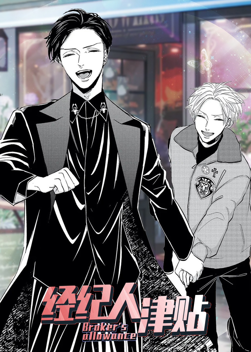 《经纪人津贴》漫画封面图 - tl漫画