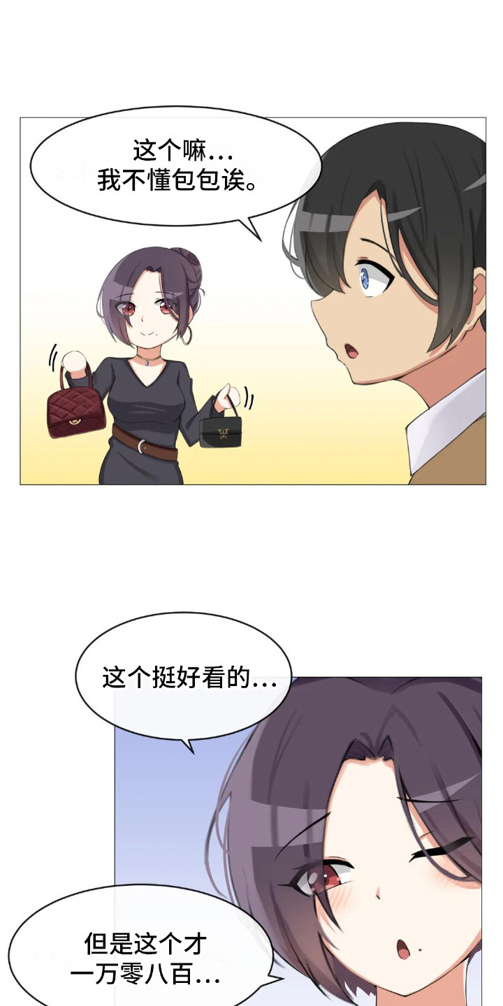 《新娘二选一》第6章挑礼物 第1页