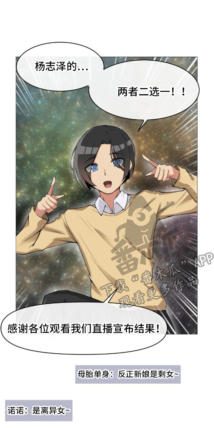 《新娘二选一》第9章公布结果 第9页