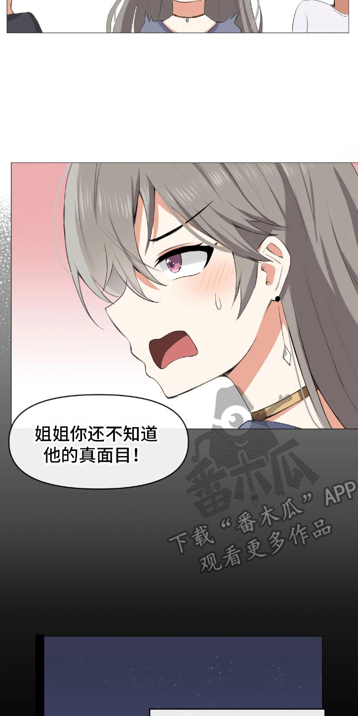 《新娘二选一》第7章初次交锋 第17页