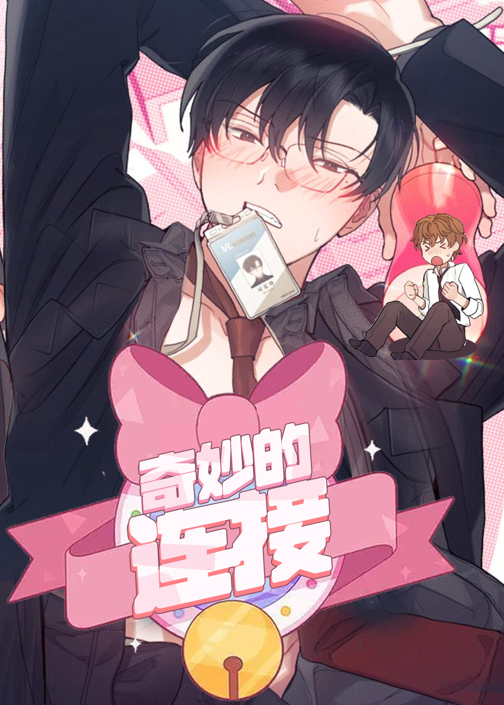 《奇妙的连接》漫画封面图 - tl漫画