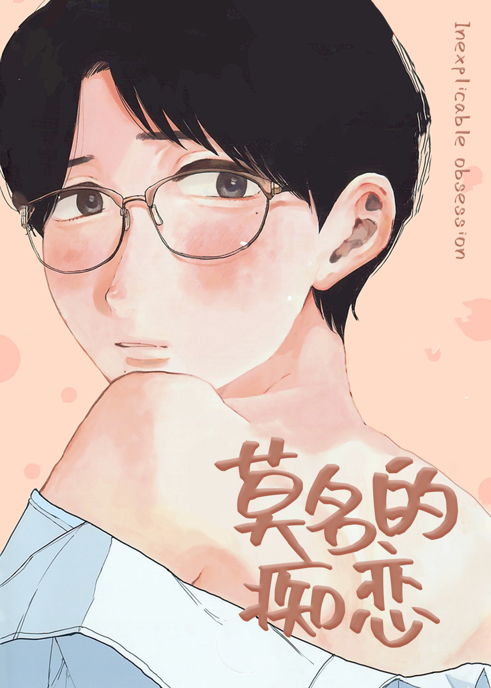 《莫名的痴恋》漫画封面图 - tl漫画