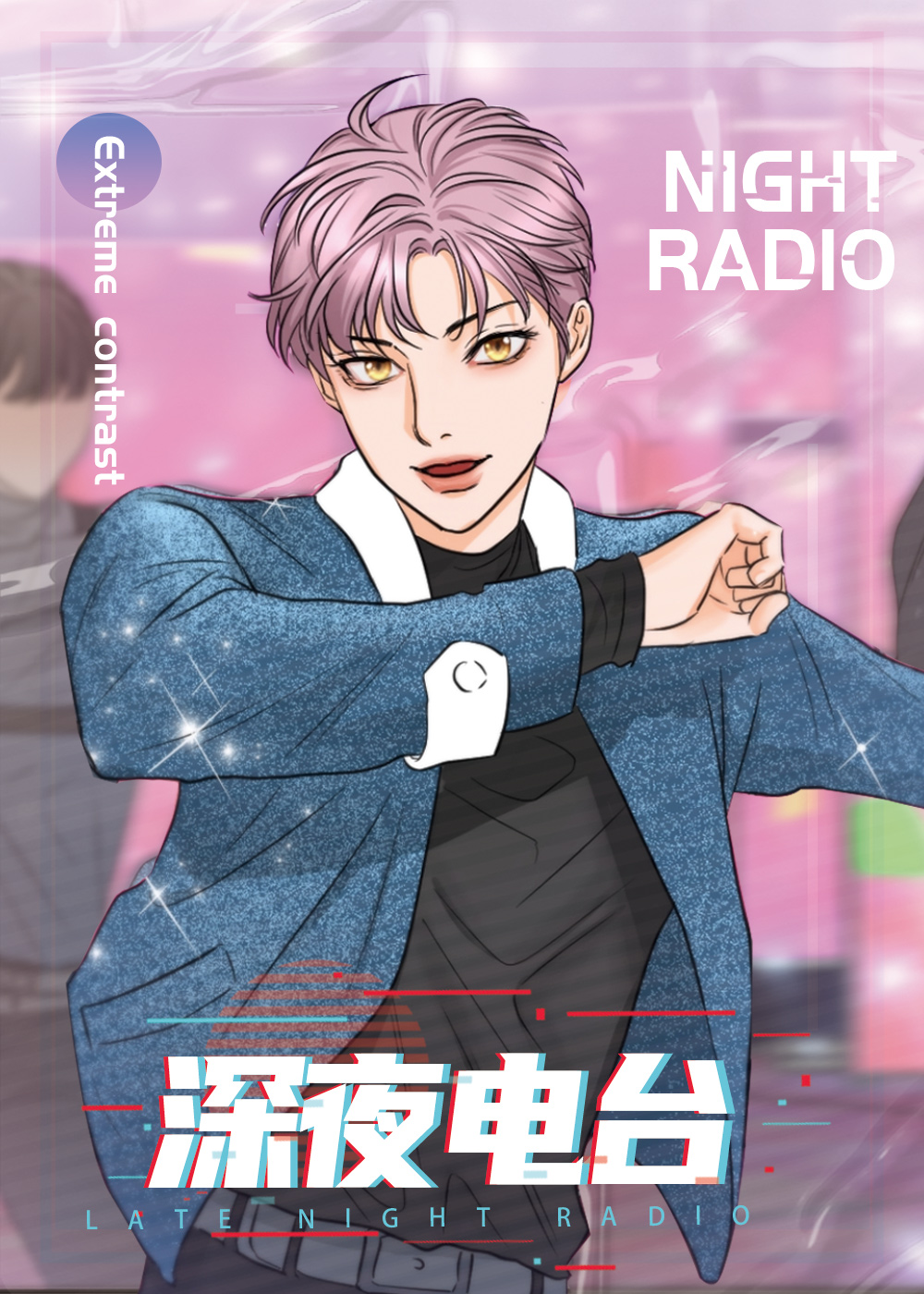 《深夜电台》漫画封面图 - tl漫画