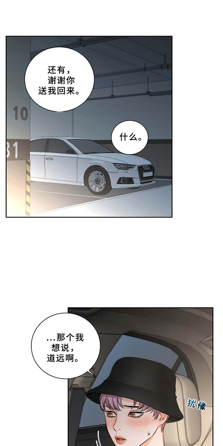 《深夜电台》第3章可爱举动 第18页