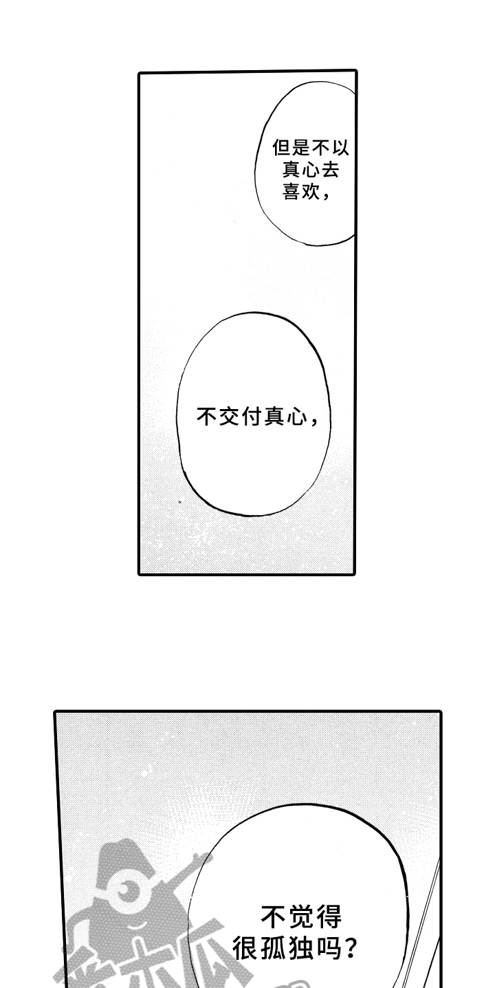 《指导老师增田》第16章不孤独 第7页