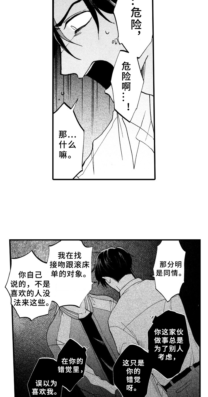 《指导老师增田》第23章真心 第14页