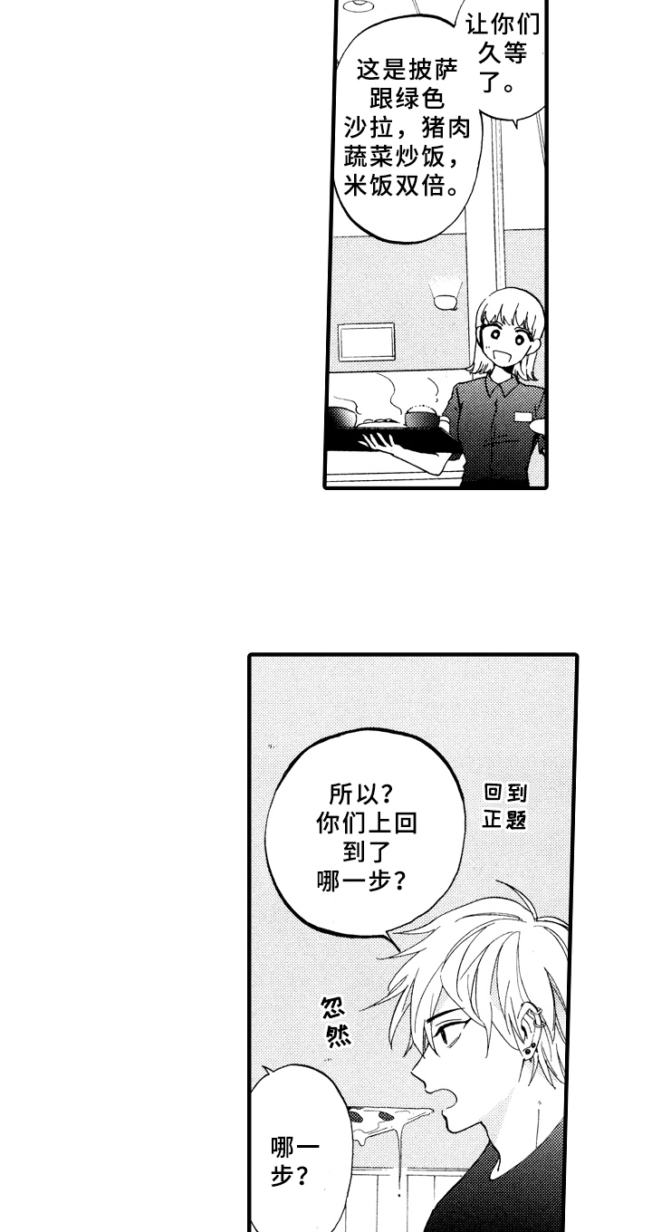 《指导老师增田》第22章最好的方法 第3页