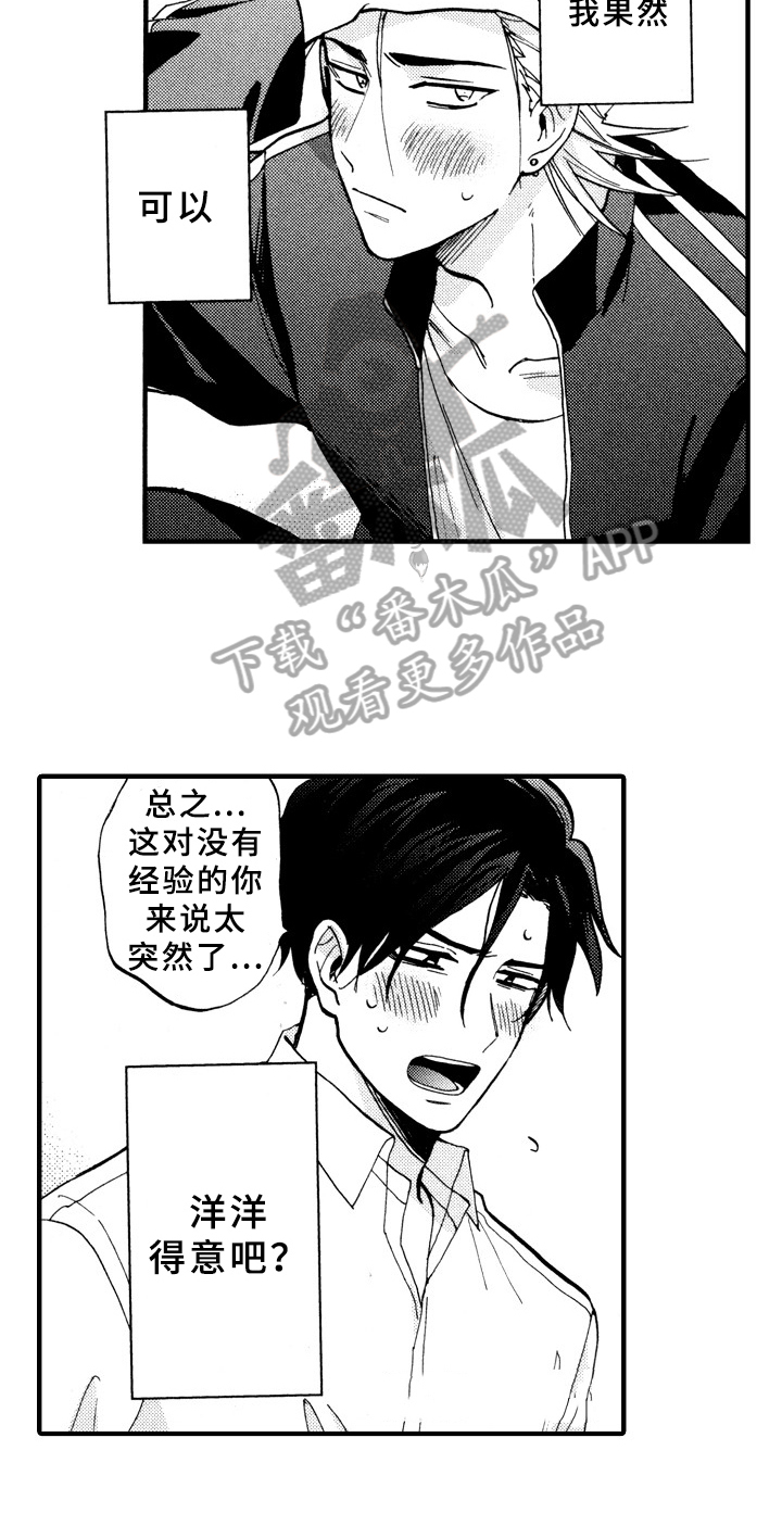 《指导老师增田》第27章得意洋洋 第16页