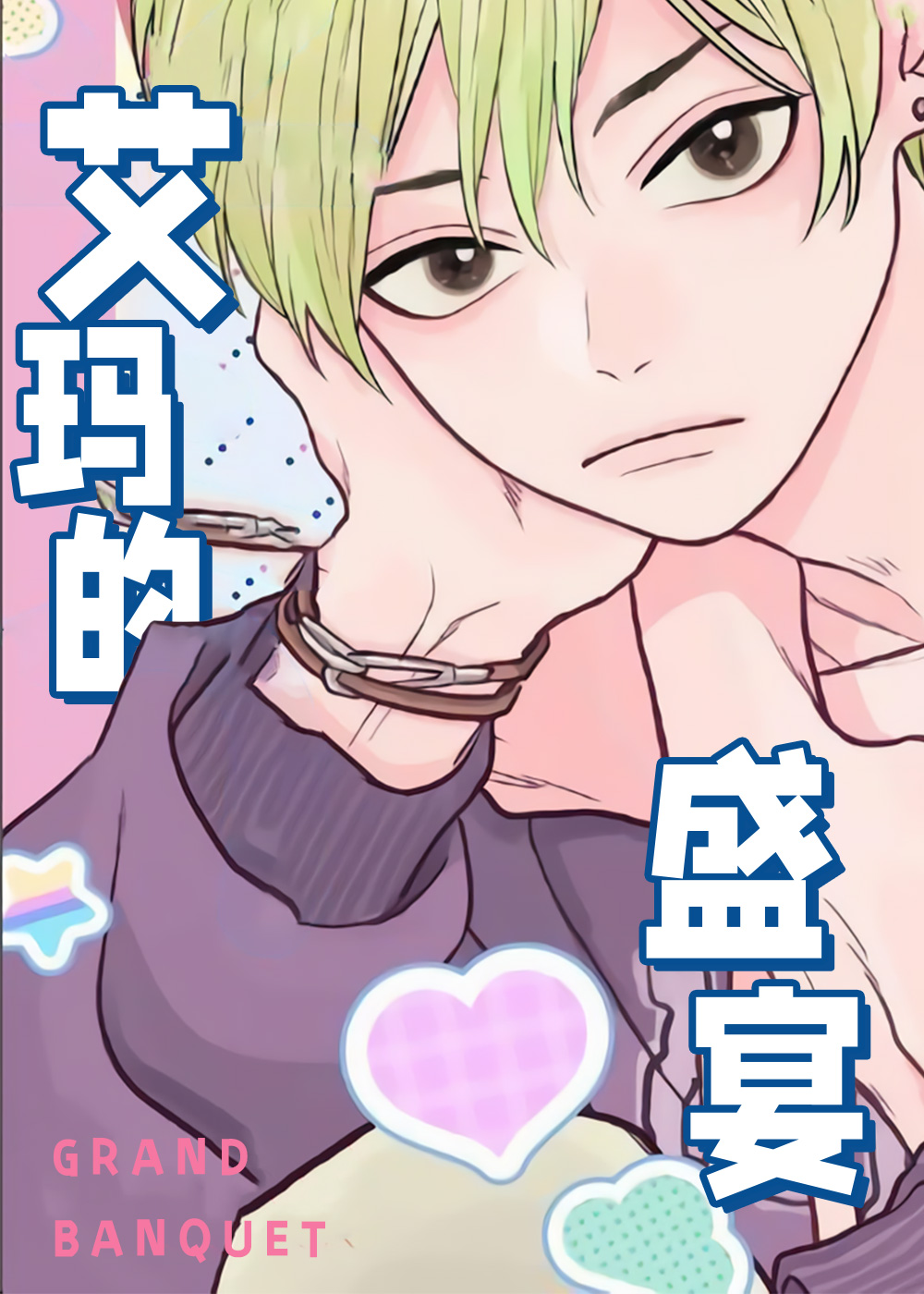 《艾玛的盛宴》漫画封面图 - tl漫画