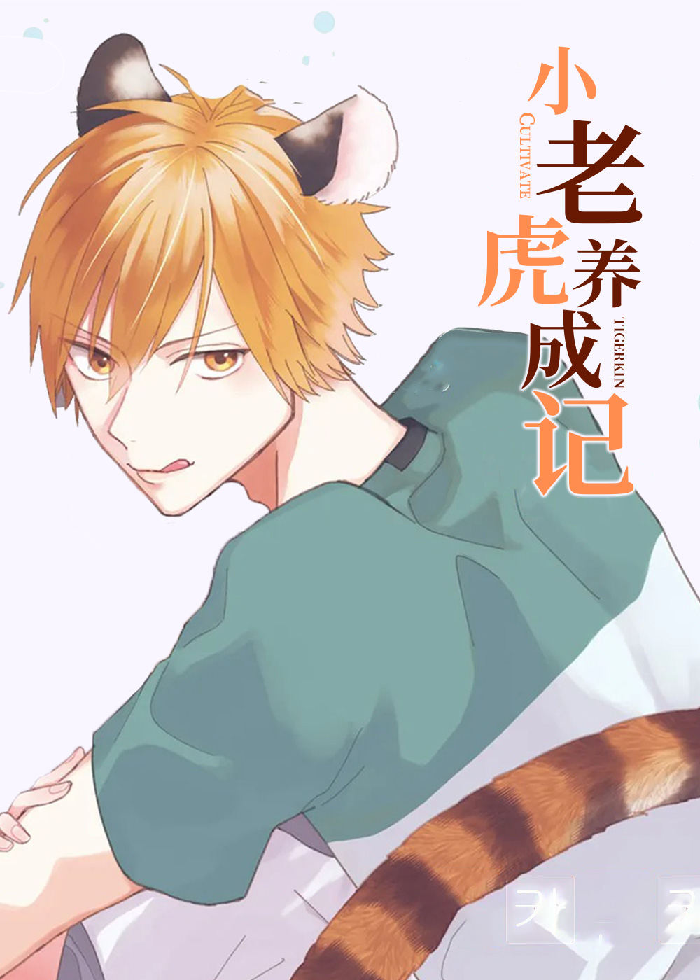 《小老虎养成记》漫画封面图 - tl漫画