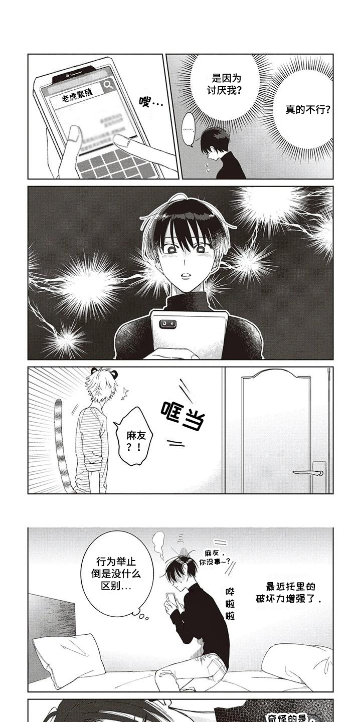 《小老虎养成记》第1章小老虎 第8页