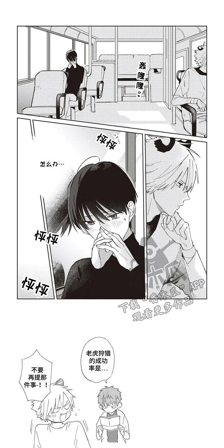 《小老虎养成记》第7章烦恼 第1页