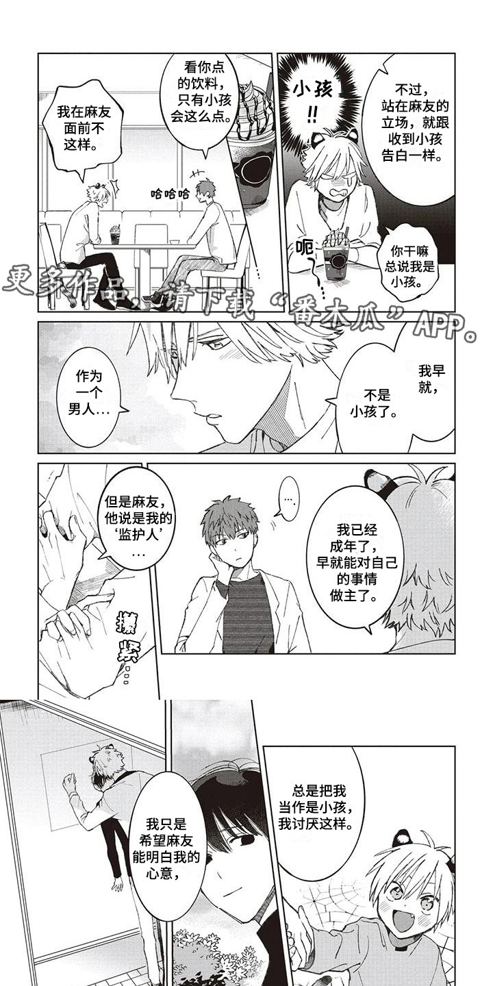 《小老虎养成记》第7章烦恼 第5页