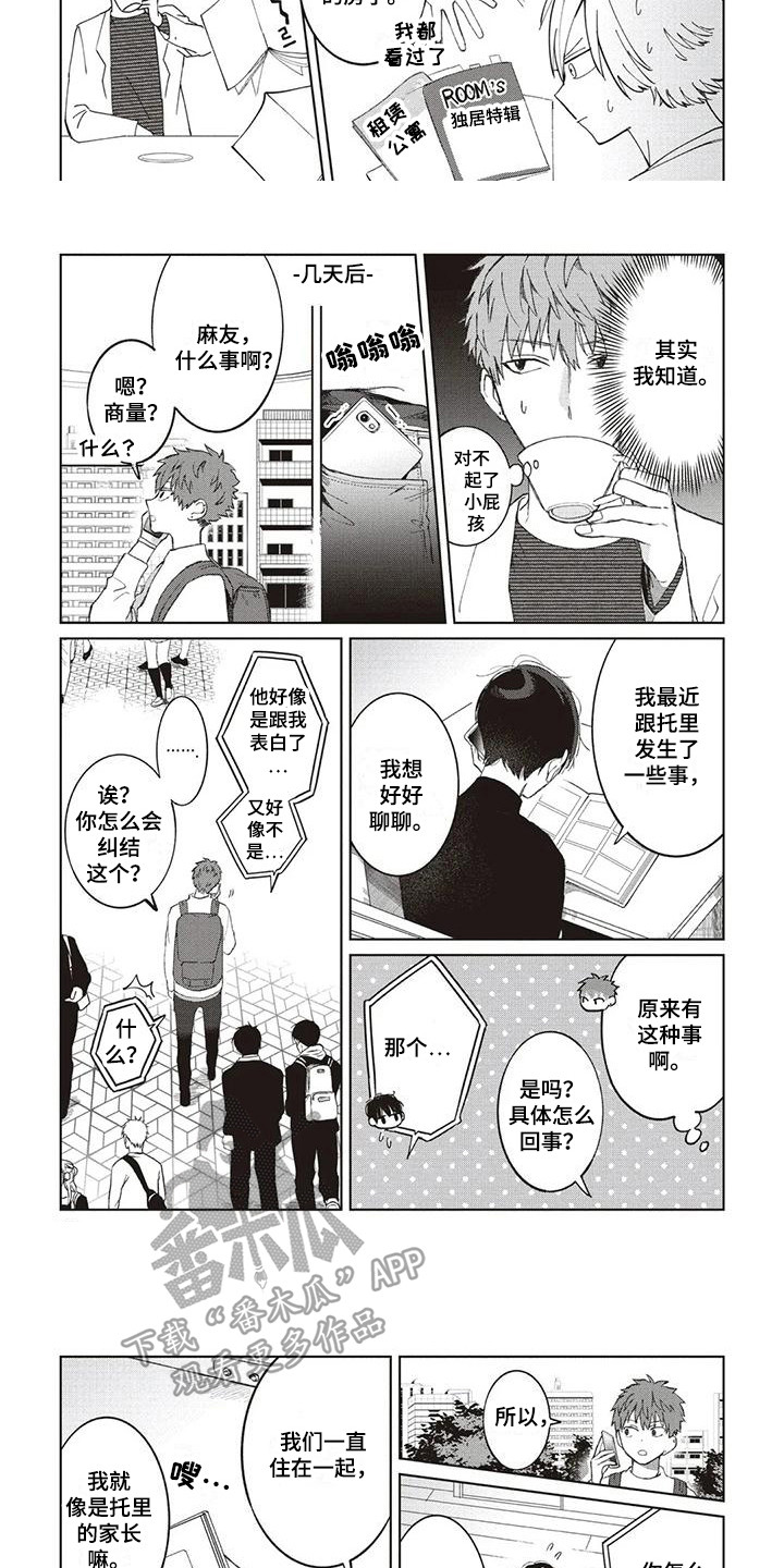 《小老虎养成记》第7章烦恼 第7页