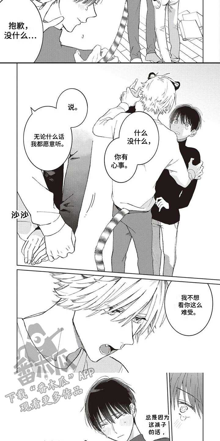 《小老虎养成记》第9章心意 第3页