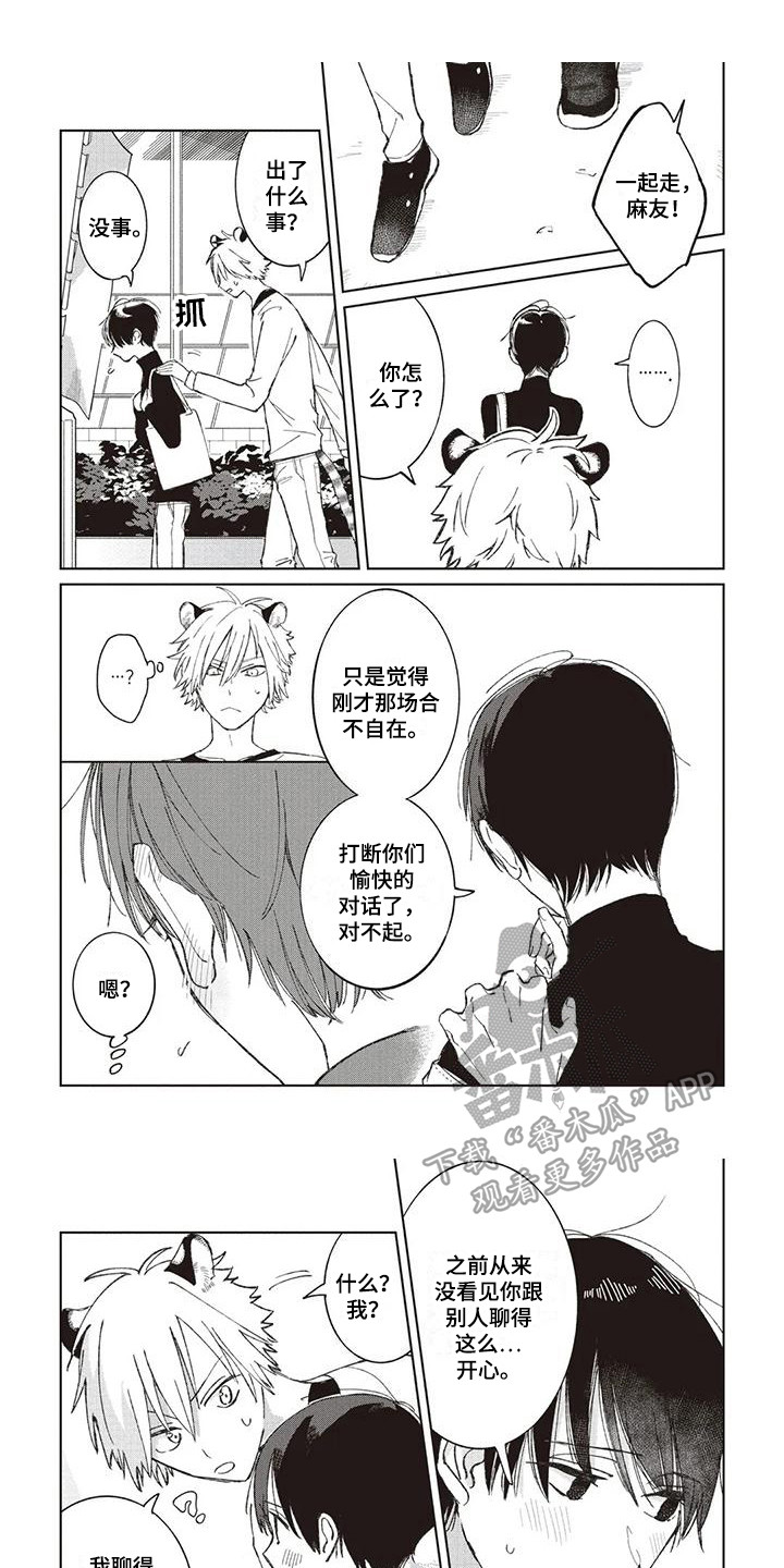 《小老虎养成记》第6章吃醋 第1页