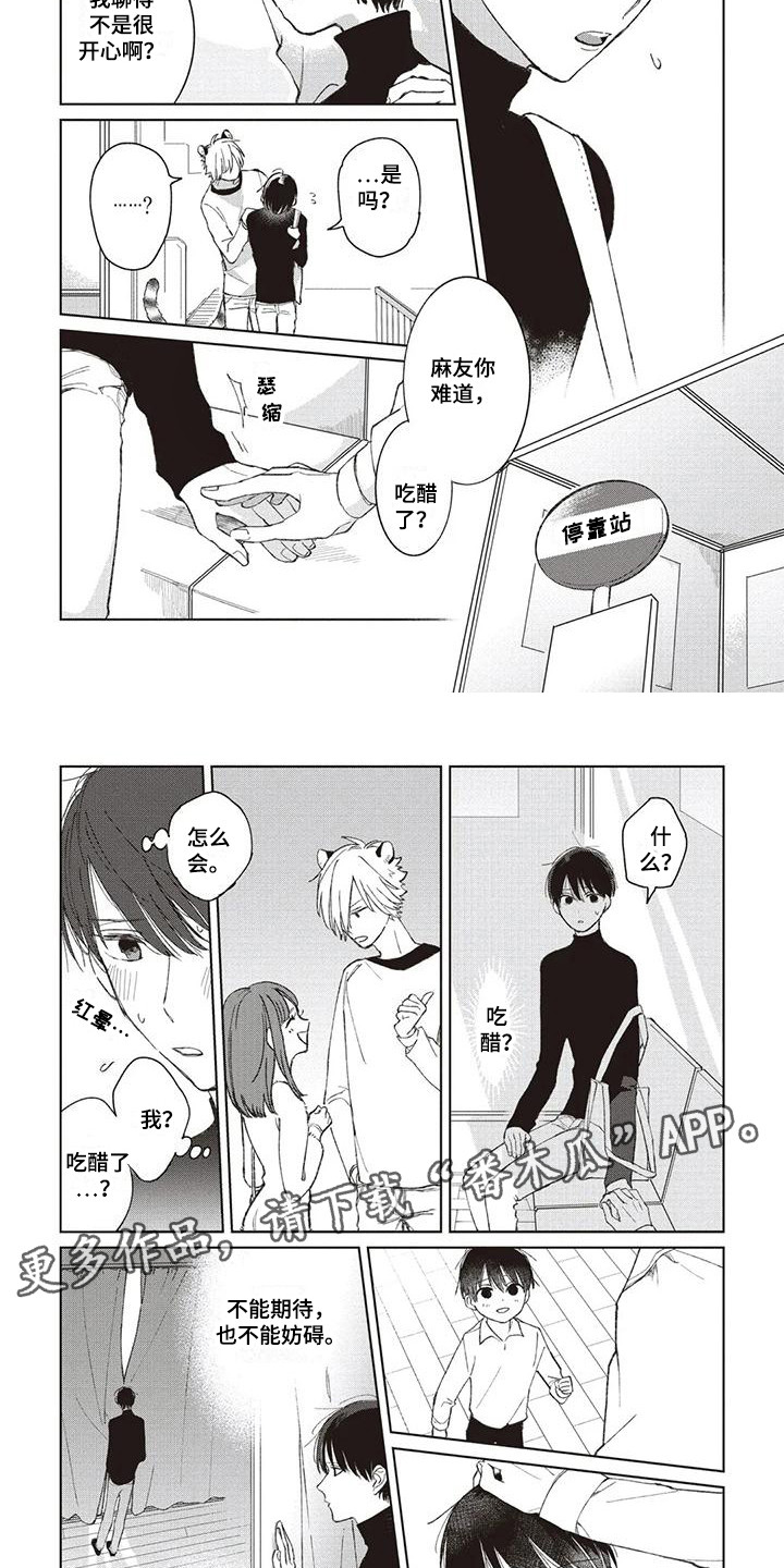 《小老虎养成记》第6章吃醋 第2页